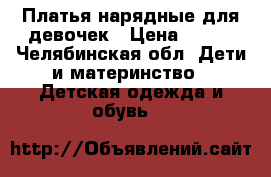 Платья нарядные для девочек › Цена ­ 150 - Челябинская обл. Дети и материнство » Детская одежда и обувь   